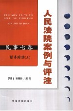 人民法院案例与评注 民事七卷 损害赔偿 上