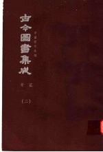 鼎文版古今图书集成 中国学术类编 考证 2