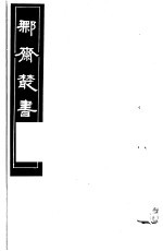 鄦斋丛书 第16册