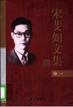 宋斐如文集 第1卷