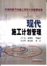 现代施工计划管理 开放构架下的施工项目计划管理实务