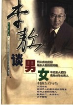 李敖谈男女