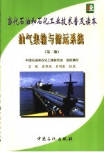 当代石油和石化工业技术普及读本 油气集输与储运系统 第2版