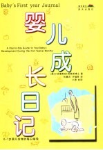 婴儿成长日记 0-1岁婴儿发育的每日指导
