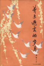 并未逝去的岁月