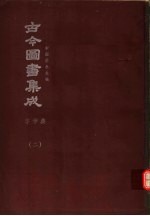 鼎文版古今图书集成 中国学术类编 字学典 2