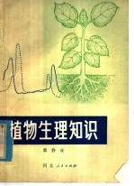 植物生理知识