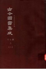 鼎文版古今图书集成 中国学术类编 考工典 上 2