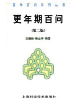 更年期百问 第2版