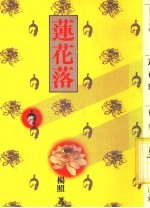 莲花落