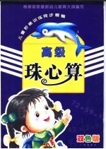 儿童阶梯训练同步精编 珠心算 高级 双色版