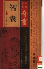 中国历代奇书 智囊 第6卷