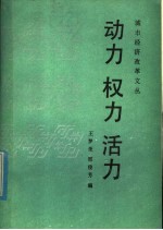 动力 权力 活力