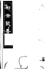 鄦斋丛书 第14册