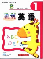 流利英语·充满自信第1阶段