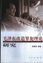 毛泽东改造罪犯理论研究