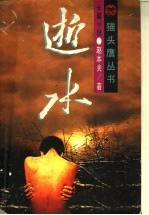 逝水 《地母》第1卷