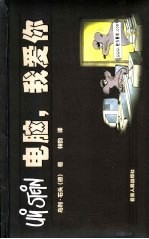 电脑,我爱你