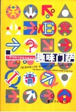 趣味门萨 门萨情商与智商自娱自测