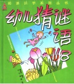 幼儿猜谜语118