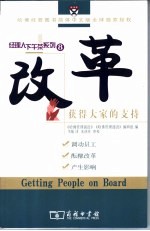 改革 获得大家的支持