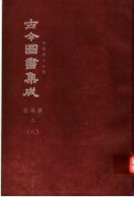 鼎文版古今图书集成 中国学术类编 经籍典 3 8