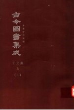鼎文版古今图书集成 中国学术类编 食货典 上 3