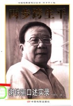 两步跨生平:谢铁骊口述实录