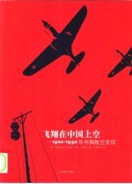 飞翔在中国上空 1910-1950年中国航空史话 1910-1950 by malcolm rosholt
