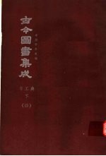 鼎文版古今图书集成 中国学术类编 考工典 下 4