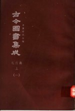 鼎文版古今图书集成 中国学术类编 礼仪典 上 1