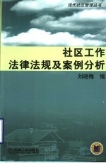 社区工作法律法规及案例分析