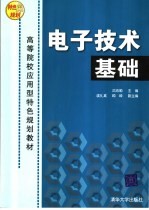 电子技术基础