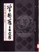 典藏本曾国藩全书 第4卷 家书
