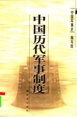 中国历代军事战略 第2版