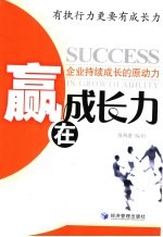 赢在成长力 企业持续成长的原动力