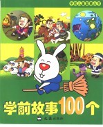 学前故事100个
