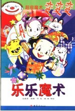 超级魔术变变变 乐乐魔术