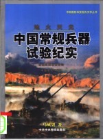 地火天光 中国常规兵器试验纪实 第2版