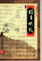 檀车侠影 上