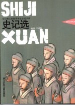 史记选