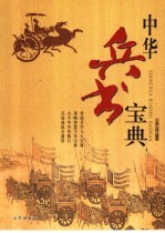 中华兵书宝典