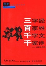三字经·百家姓·千字文·千家诗