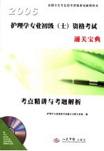 全国卫生专业技术资格考试推荐用书 护理学专业初级 士 资格考试通关宝典:考点精讲与考题解析