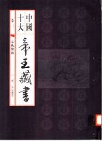 中国十大帝王藏书 第3卷 春秋繁露