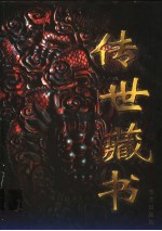 传世藏书 第1卷