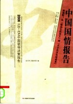 中国国情报告 新视野:从“提高生活水平”到“共享改革发展成果”
