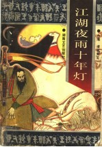 江湖夜雨十年灯 上