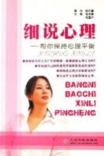 细说心理 帮你保持心理平衡