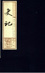 史记 第2册